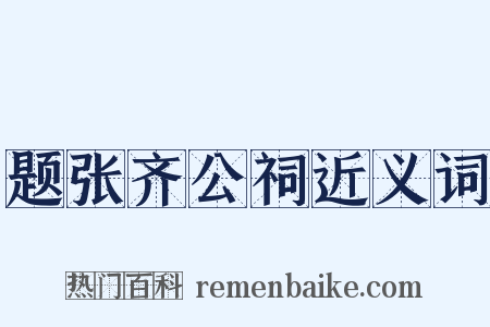 题张齐公祠近义词是什么意思的图片